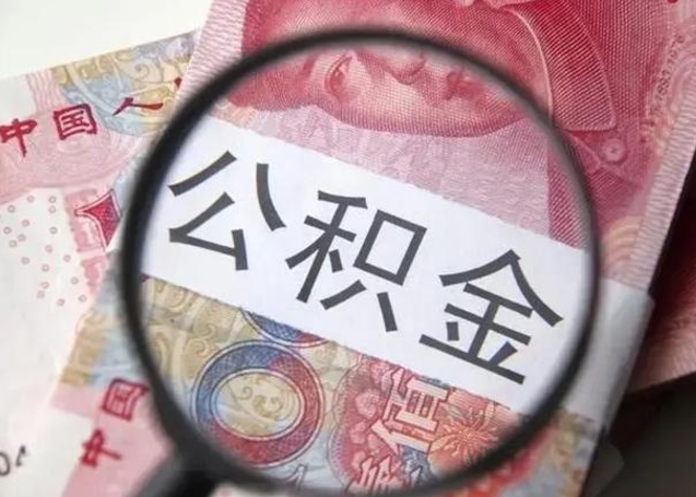 咸阳个人公积金提出资料（2020个人公积金提取流程）