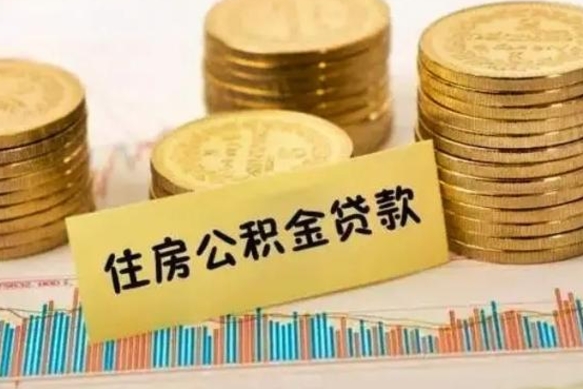 咸阳辞职以后多久可以取公积金（辞职后多长时间能取住房公积金）