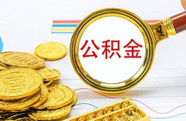 咸阳离职后怎么把公积金提出来（离职了怎么把公积金的钱全部提出来）