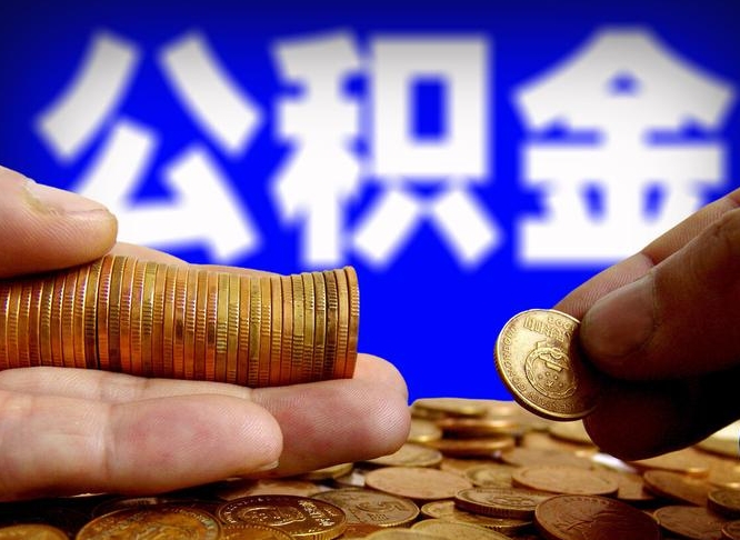 咸阳离职后如何取住房公积金（离职后怎样取公积金）